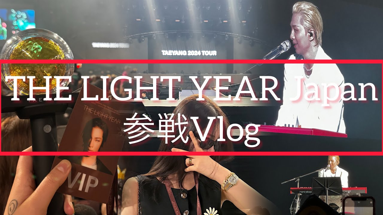 【THE LIGHT YEAR Japan 参戦】Vlog