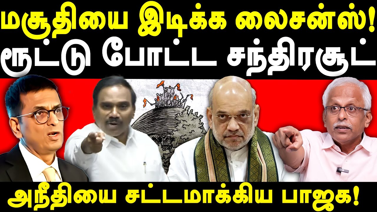 DMK A Raja on The Waqf (Amendment) Bill 2024 - Maruthaiyan exposes Amit Shah & Ex CJI Chandrachud