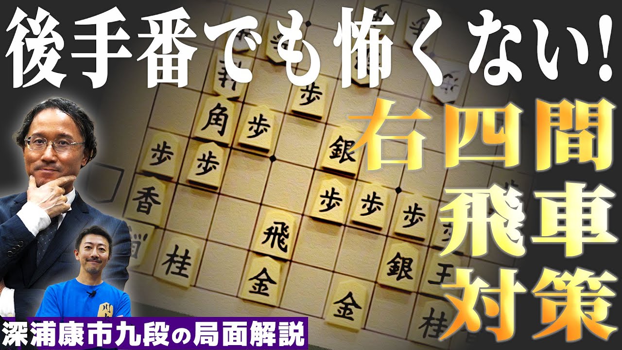 後手番でも怖くない!! 右四間飛車対策 Part③【永久保存版】深浦康市 九段の局面解説 #右四間飛車 #将棋の時間 振り飛車 #四間飛車 後手番＝四間飛車