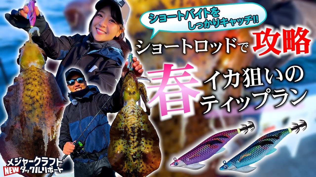【春イカ狙いのティップラン】超ショートロッドでティップランの世界が変わる！！《ニュータックルリポート》