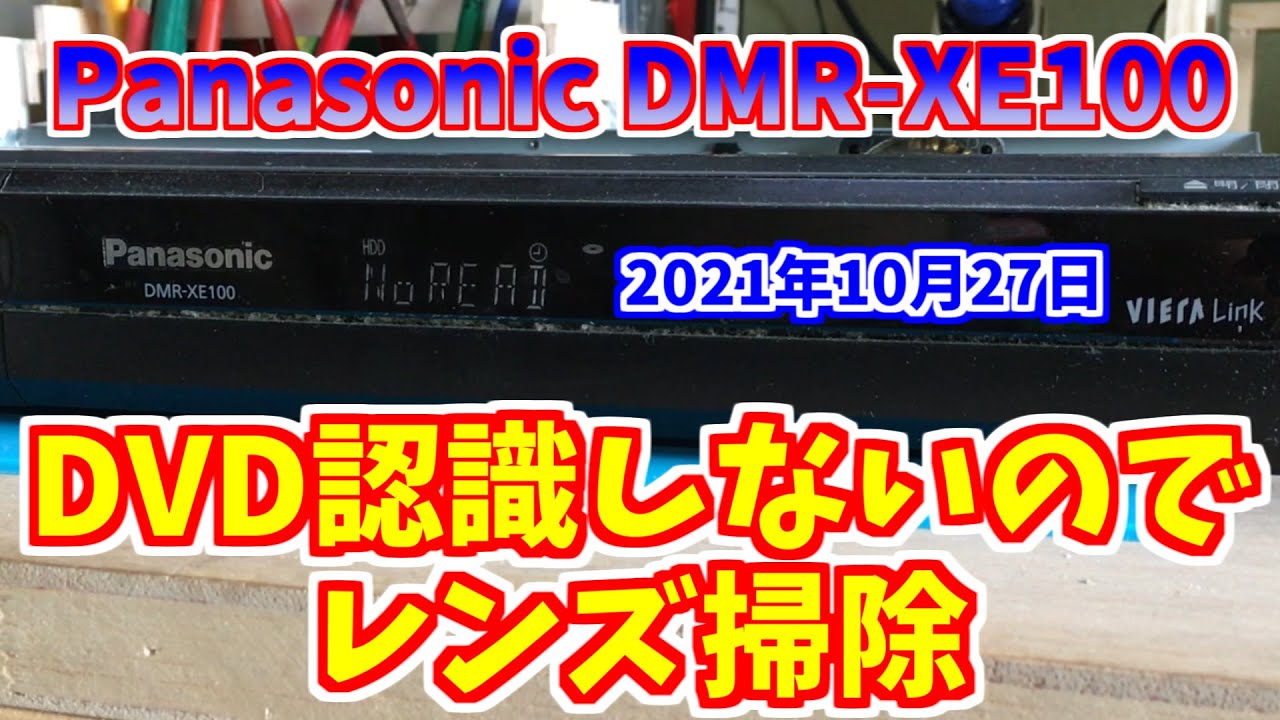 Panasonic DMR XE100 レンズ掃除