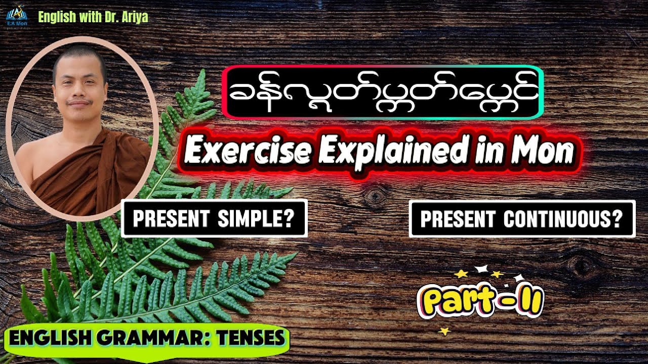 Present Simple ဟာ Present Continuous ဟာ #part-II #exercise #မန်