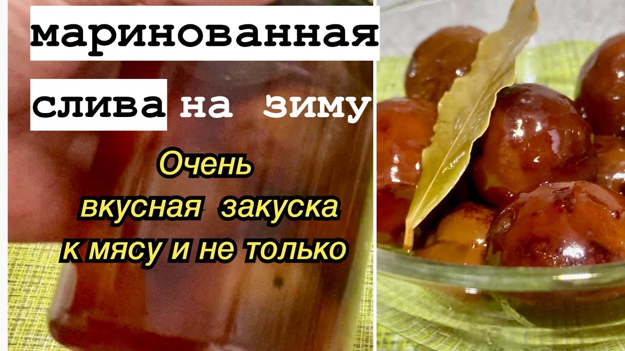 Маринованная слива/Очень вкусная закуска/Заготовка на зиму/