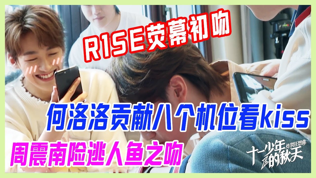 【R1SE熒幕初吻】何洛洛貢獻，看八個機位的kiss，周震南離“人魚之吻”只有一步之遙太驚險！【十一少年的秋天】