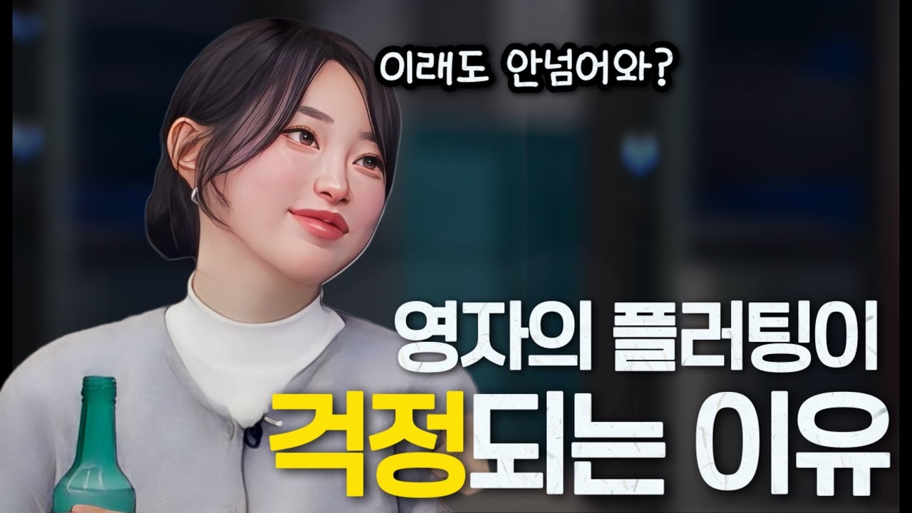 [나솔사계] 25기영자의 플러팅이 걱정되는 이유. 왜 영식은 영자의 플러팅에 넘어갔을까?