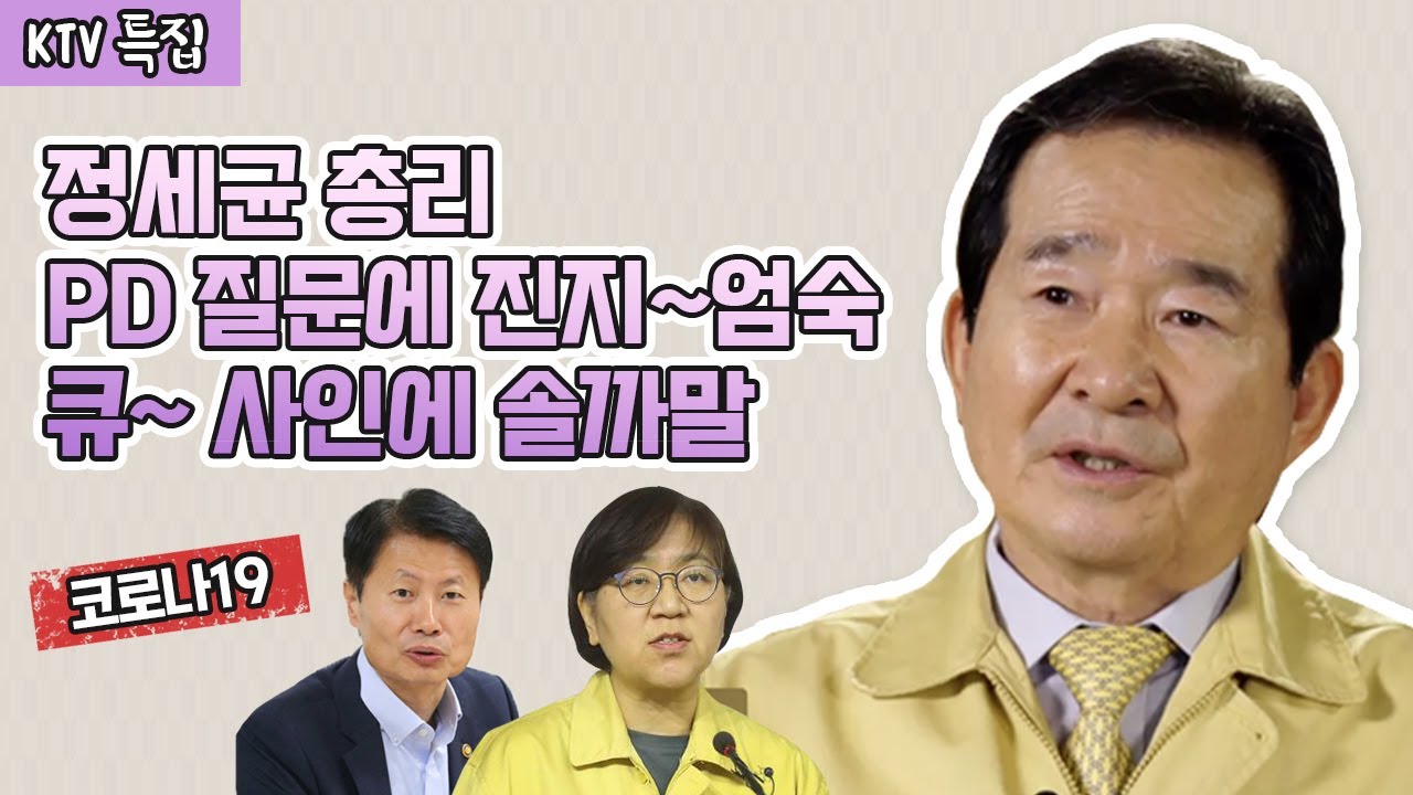 총리, 진지 엄숙 - 큐~ 사인에 k방역 솔까말 (솔직히 까놓고 말하다)