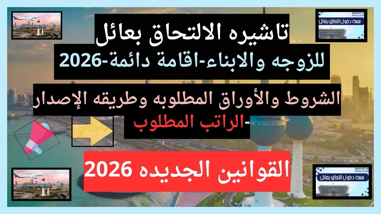 ✍️📣 5 شروط مهمين ولازم تكون عارفهم🤔 لاصدار تأشيرة الالتحاق بعائل بالكويتً 🔥 آخر تحديث 2026