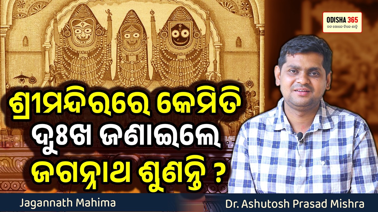 ଶ୍ରୀମନ୍ଦିରରେ କେମିତି ଦୁଃଖ ଜଣାଇଲେ ଜଗନ୍ନାଥ ଶୁଣନ୍ତି ? Jagannath Mahima | Dr. Ashutosh Prasad Mishra |