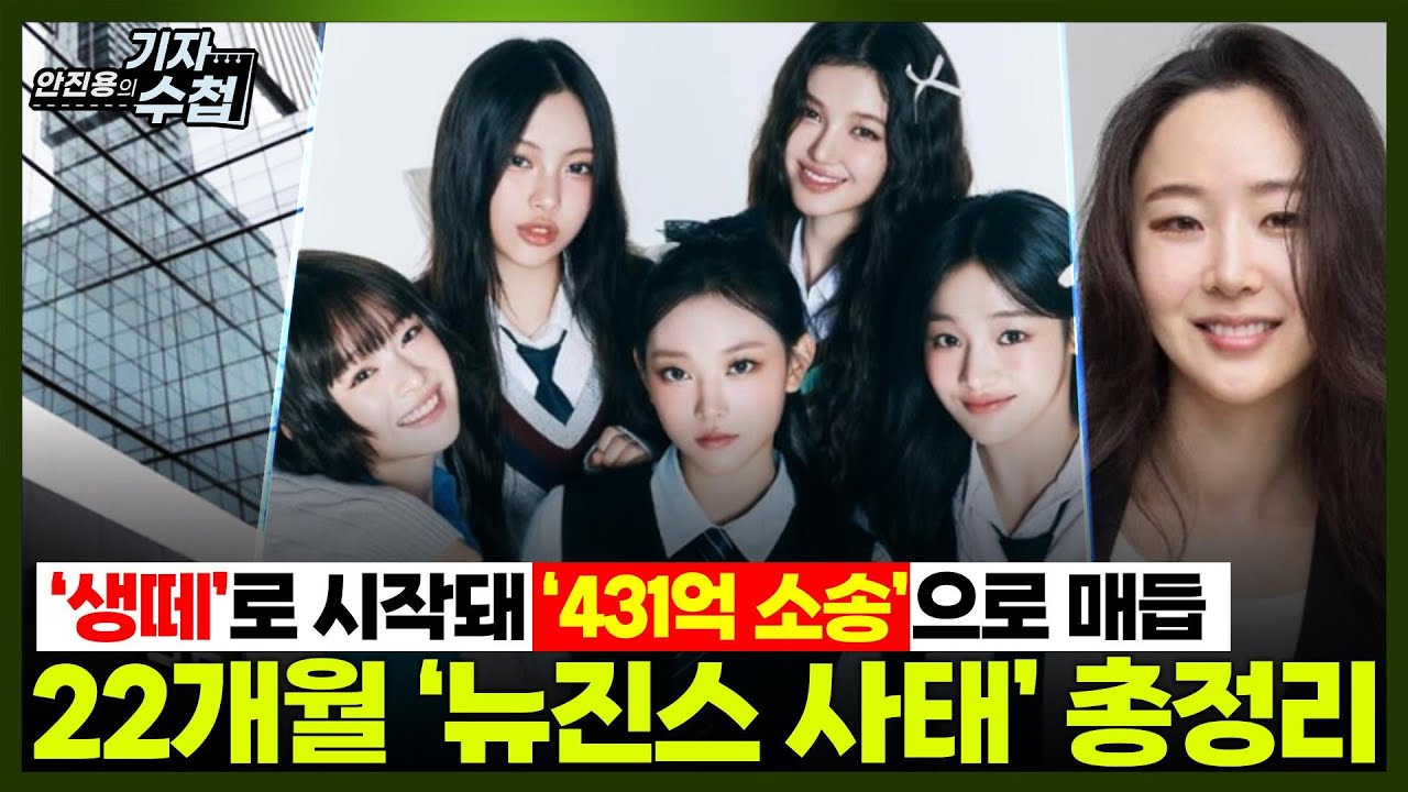 [기자수첩855] 뉴진스 사태 총정리...22개월 동안 무슨일이 있었나?