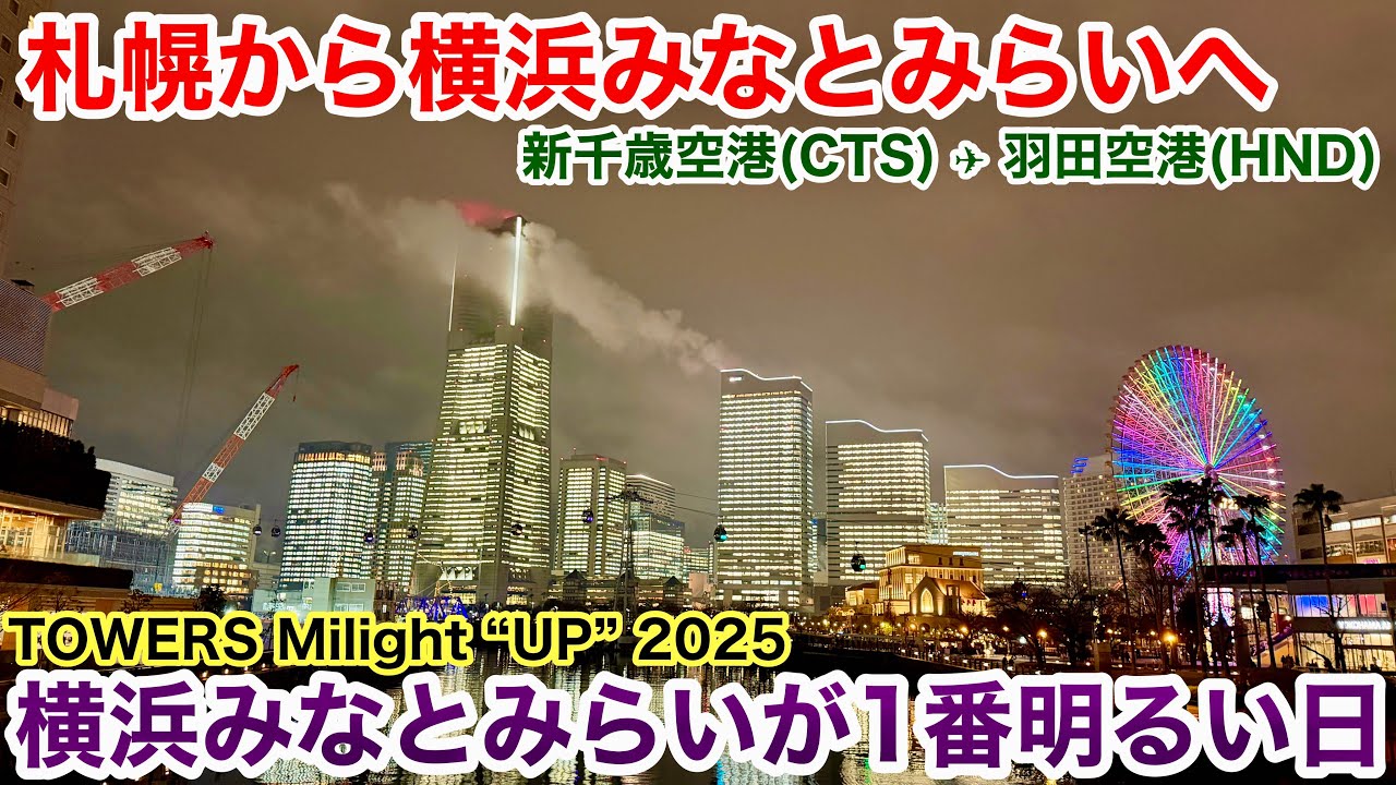 TOWERS Milightを見に札幌から横浜みなとみらいへ