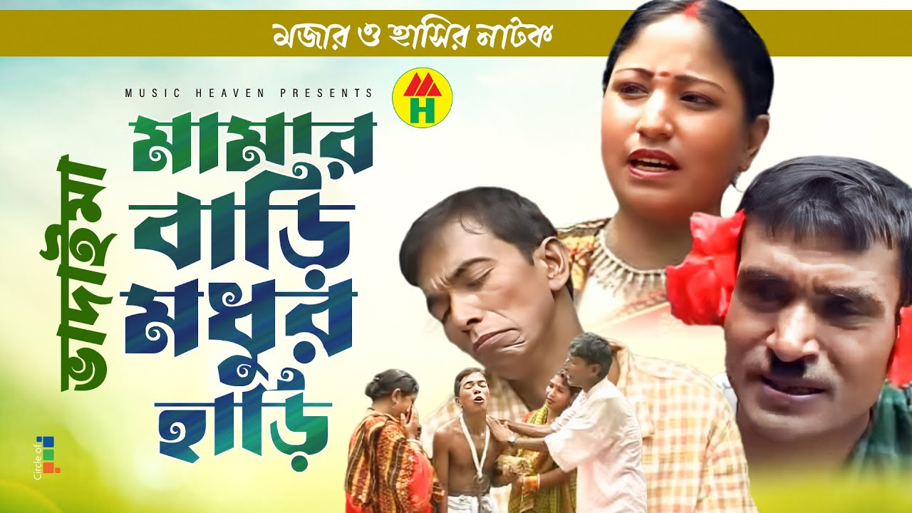 মামার বাড়ি মধুর হাড়ি - Mamar Bari Modhur Hari | Vadaima Koutuk | Bangla Comedy