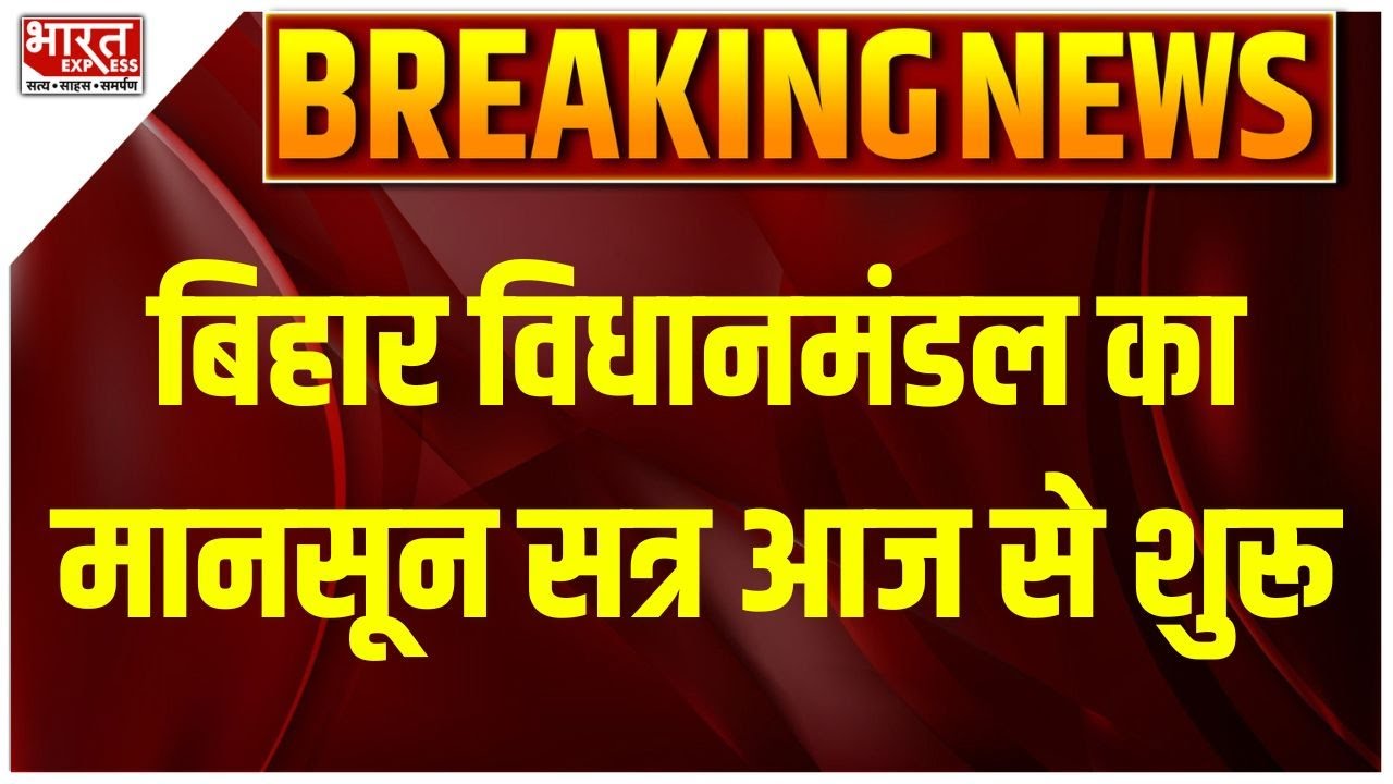 Bihar Assembly Monsoon Session : बिहार विधानमंडल का मानसून सत्र आज से शुरू | Nitish Kumar