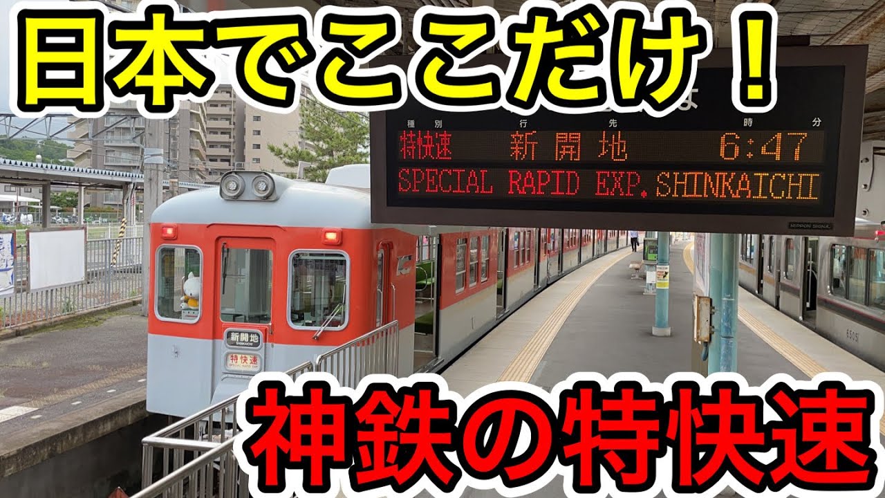 【日本で唯一の種別！】神戸電鉄の