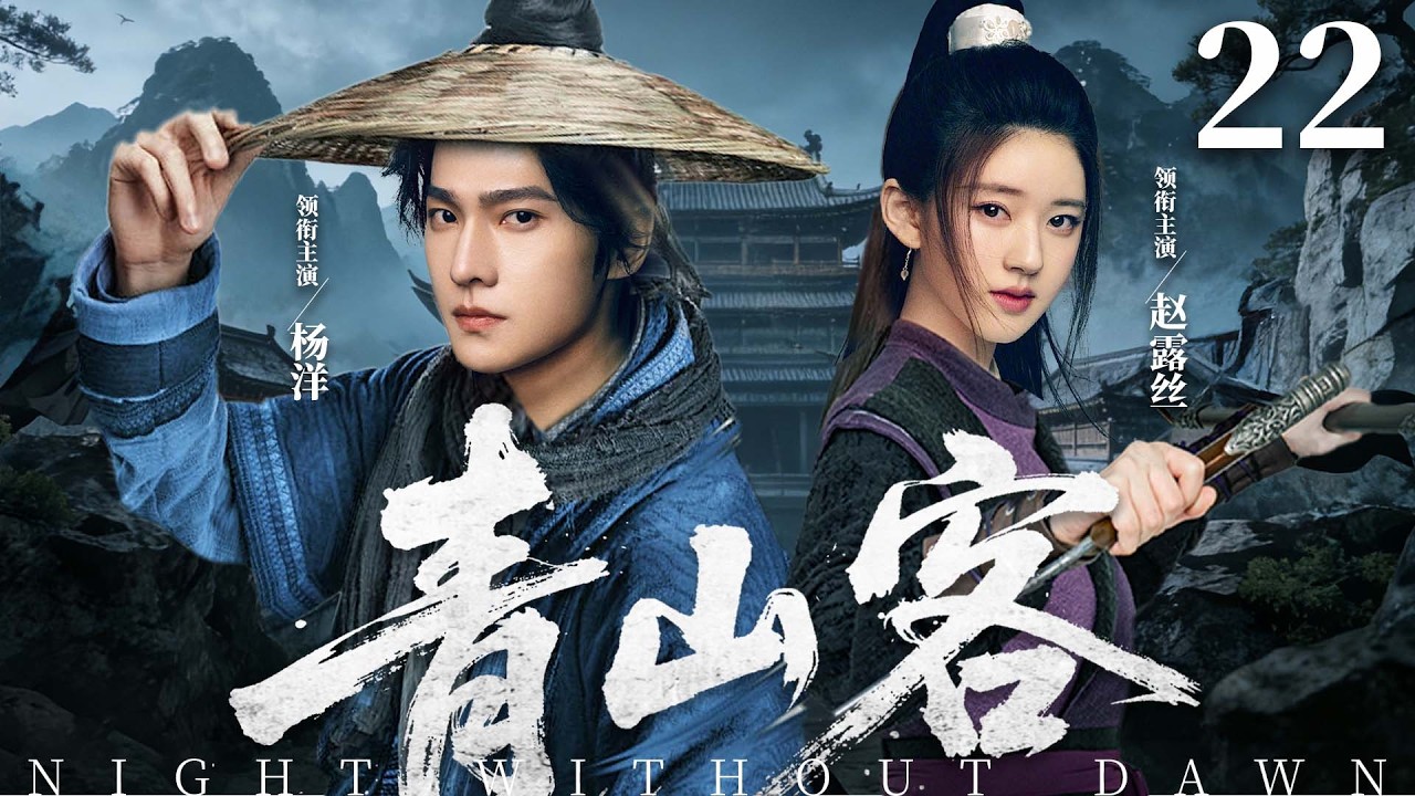 【2026古装传奇剧】青山客 22 | 靖安侯世子杨洋潜入匪寨谋神兵，不料天降穿越女赵露思搅局，开启鸡飞狗跳江湖之旅（《雨霖铃》《星汉灿烂》赵露思、杨洋）