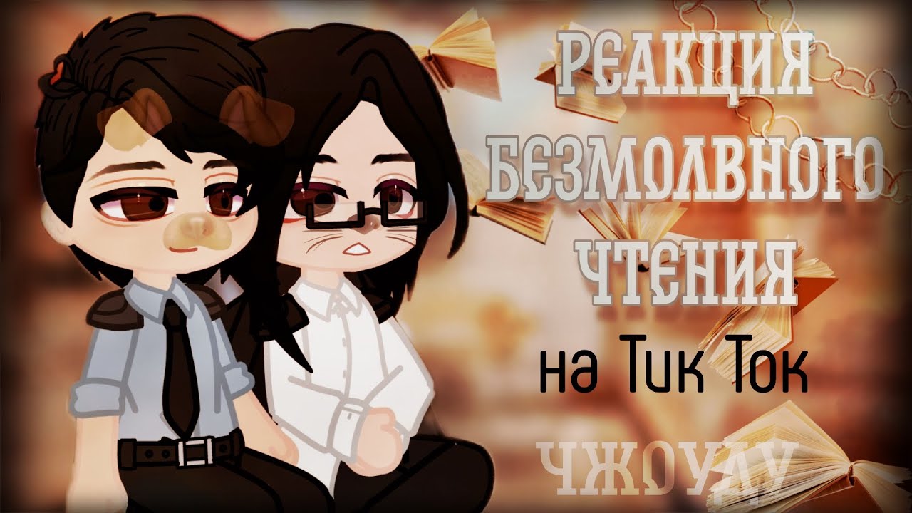 Реакция Безмолвное чтение на тик ток | Ло Вэньчжоу / Фэй Ду | ЧжоуДу | 1 Часть