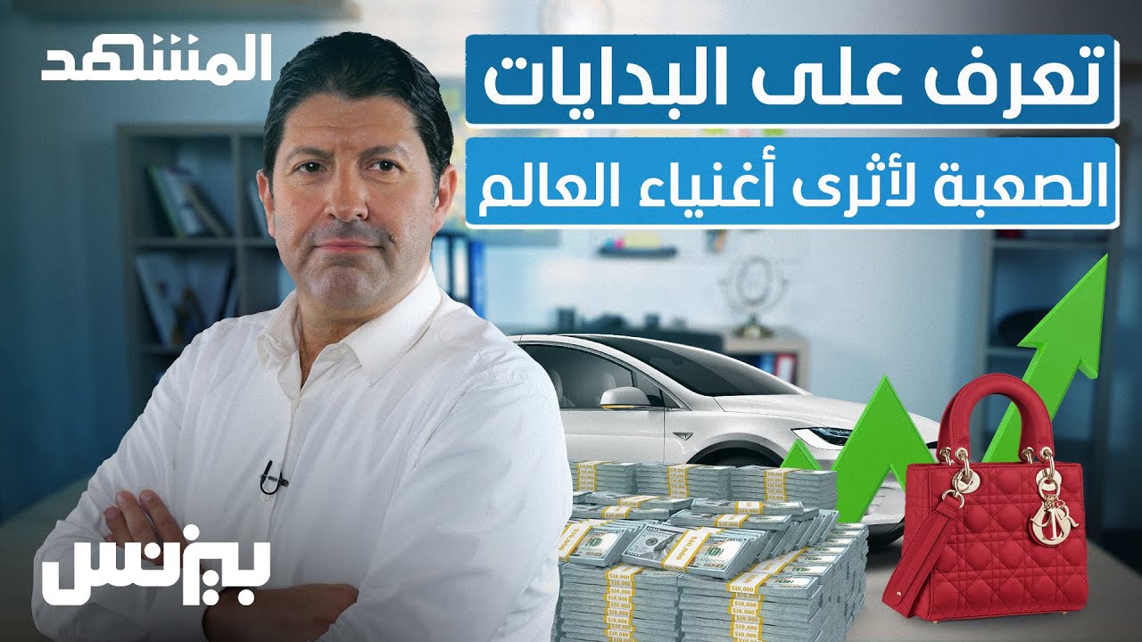 تعرف على البدايات الصعبة لأثرى أغنياء العالم - بيزنس