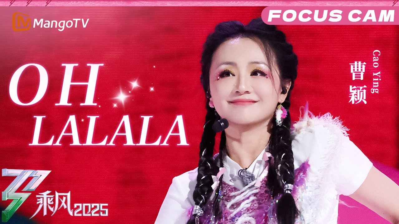 四公直拍：曹颖《OH LALALA》|乘风2025|Ride the Wind 2025| MangoTV