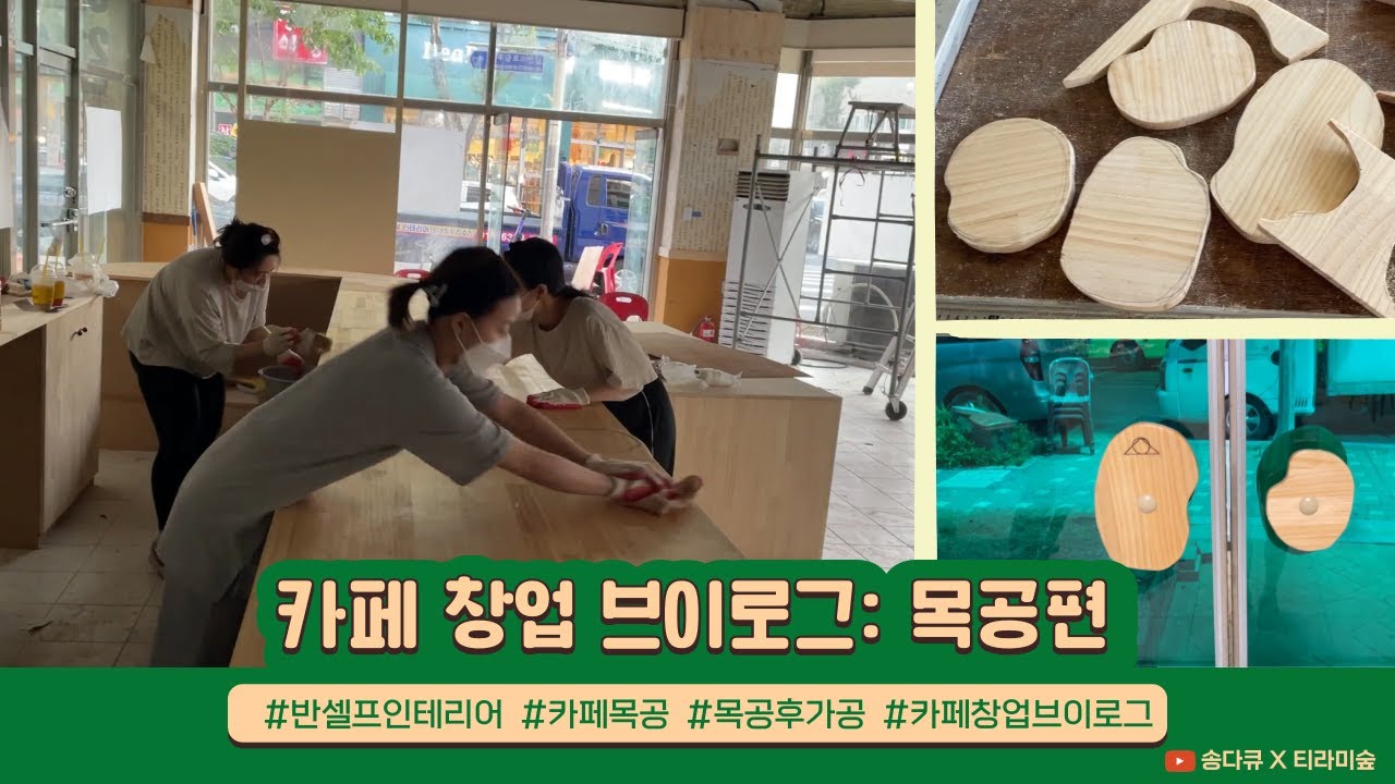 30평 카페 반셀프인테리어 도전기_목공편 | 카페창업브이로그 | 카페목공 | 반셀프인테리어 | 카페창업과정| 카페창업VLOG EP.7
