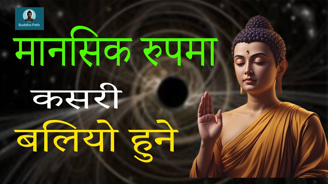 मानसिक रुपमा कसरि बलियो हुने  | Buddhist Story On Mindset | Monk | Mindset | Budhha story