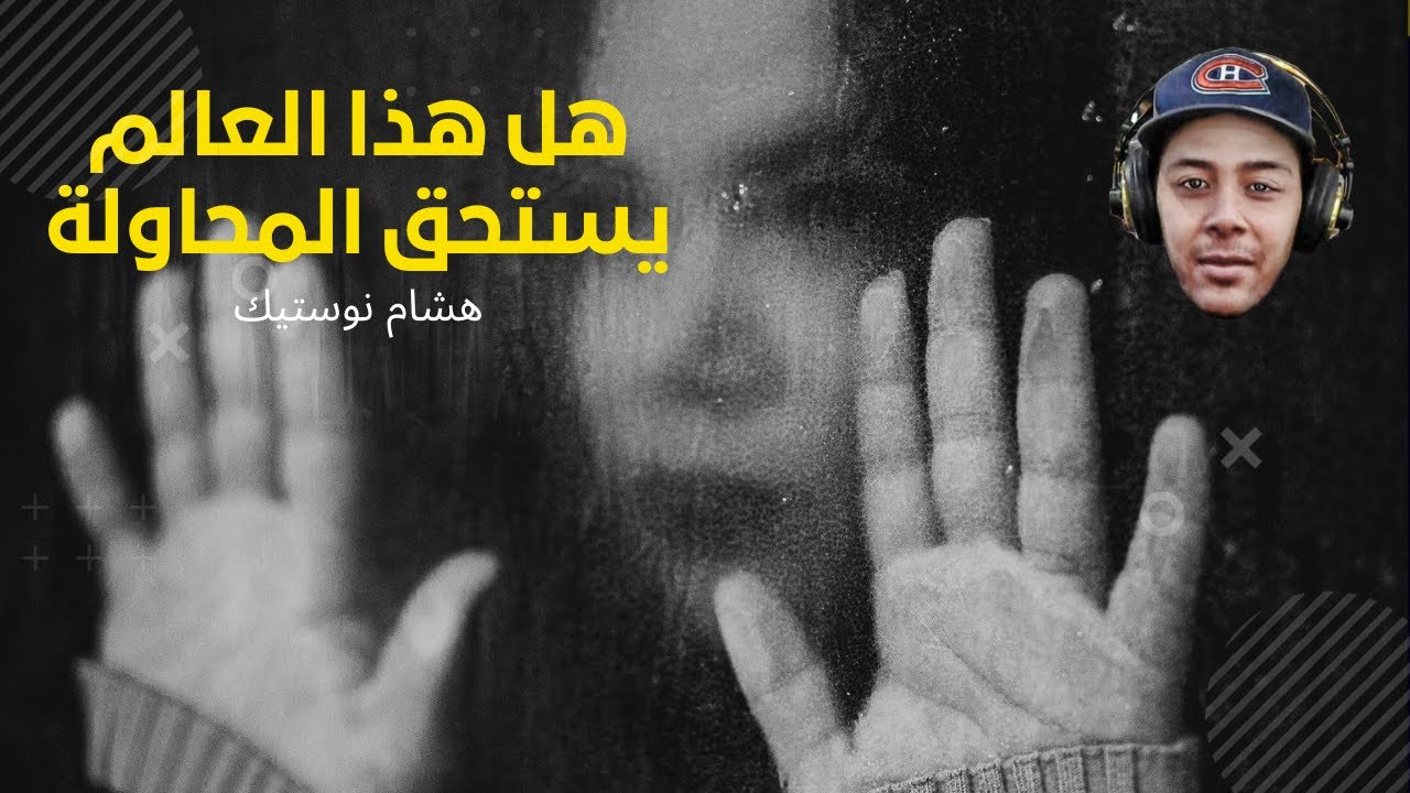 هل هذا العالم يستحق المحاولة - هشام نوستيك
