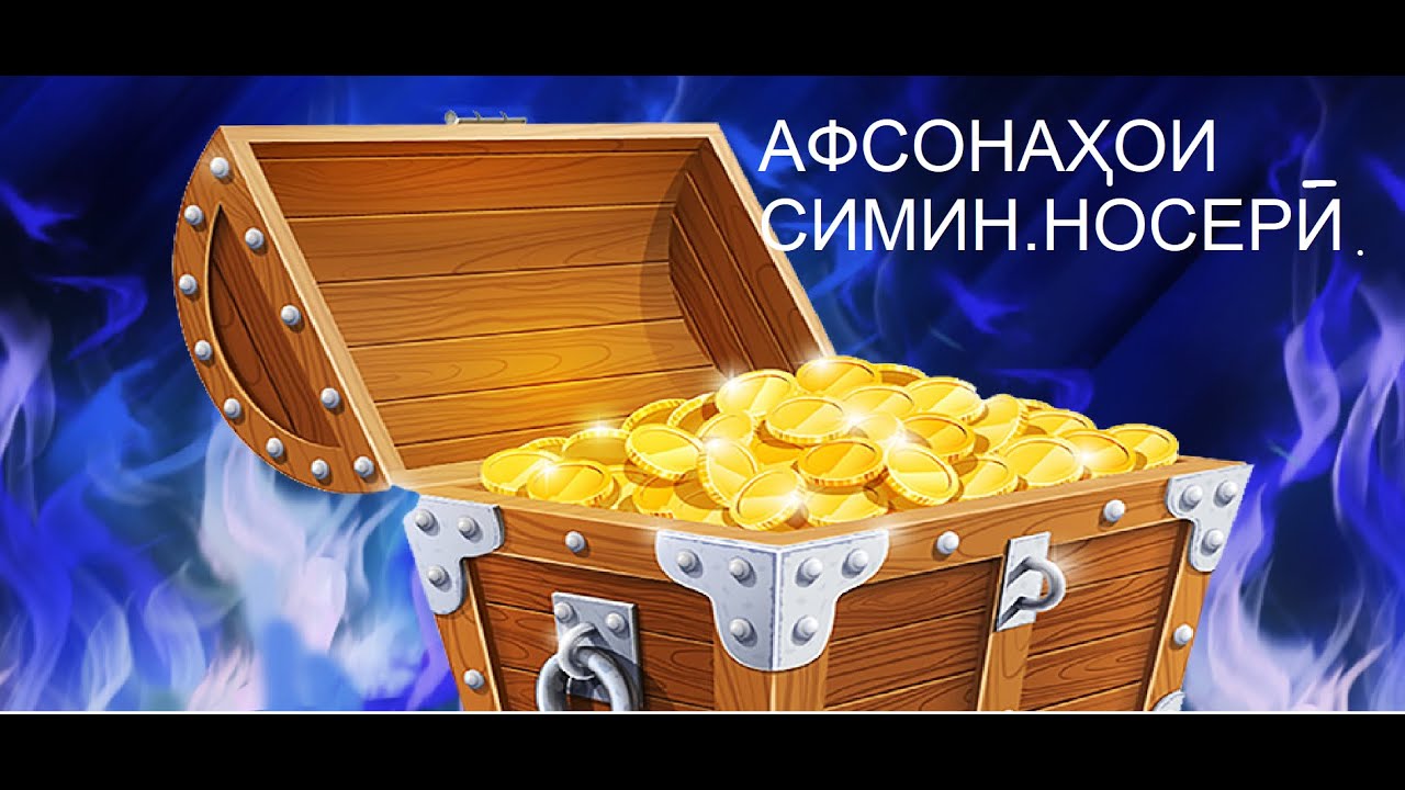 АФСОНАҲОИ СИМИН  НОСЕРӢ  ХОБИ ШИРИНИ ХУРДТАРАКОН АФСОНА БО ЗАБОНИ ТОҶИКӢ