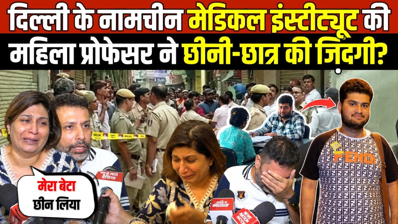 दिल्ली के मेडिकल इंस्टीट्यूट की | महिला प्रोफेसर ने छीनी-छात्र की जिंदगी? Subhash Nagar | Delhi News