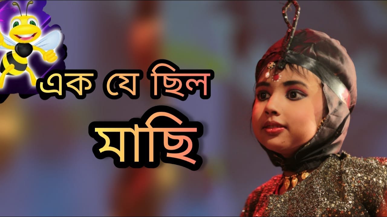 Ek Je Chhilo Maachhi | এক যে ছিল মাছি | Antara Chowdhury | Salil Chowdhury | Retwika Dance Academy