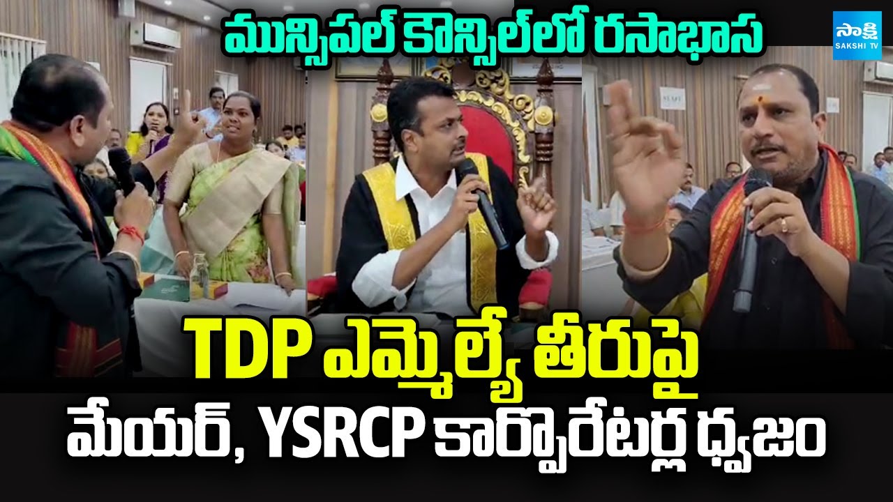 Heated Argument Between Mayor & TDP MLA Daggubati Prasad | YSRCP Corporators Angry | Sakshi TV