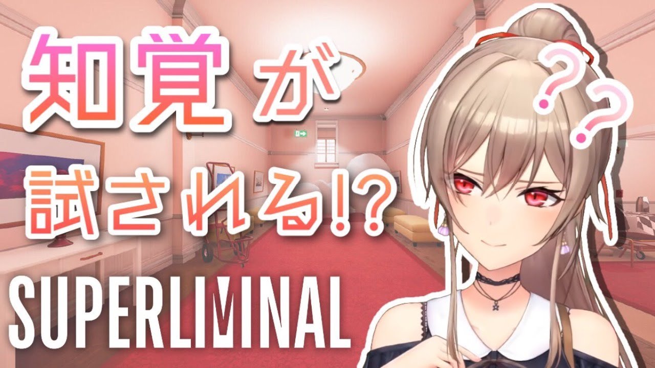【SUPERLIMINAL】天才なので難しいゲームも秒で解いていきます【にじさんじ】