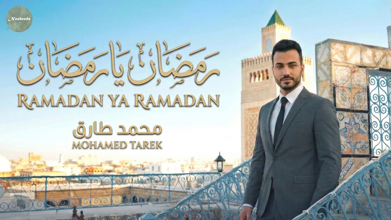 🌙 رمضان يا رمضان – محمد طارق | Ramadan Ya Ramadan | Mohamed Tarek