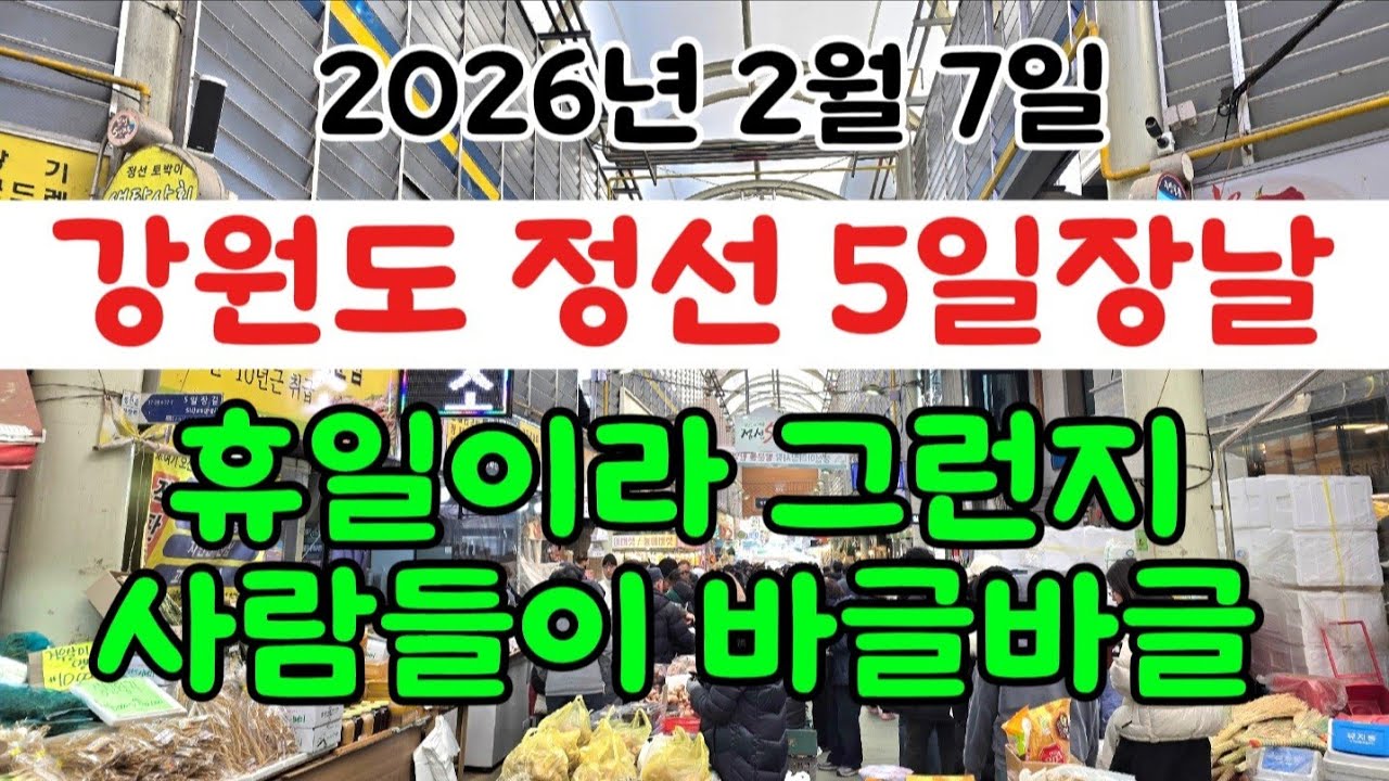 휴일이라 그런지 사람들이 바글바글 엄청나네요 강원도 정선 5일장날 