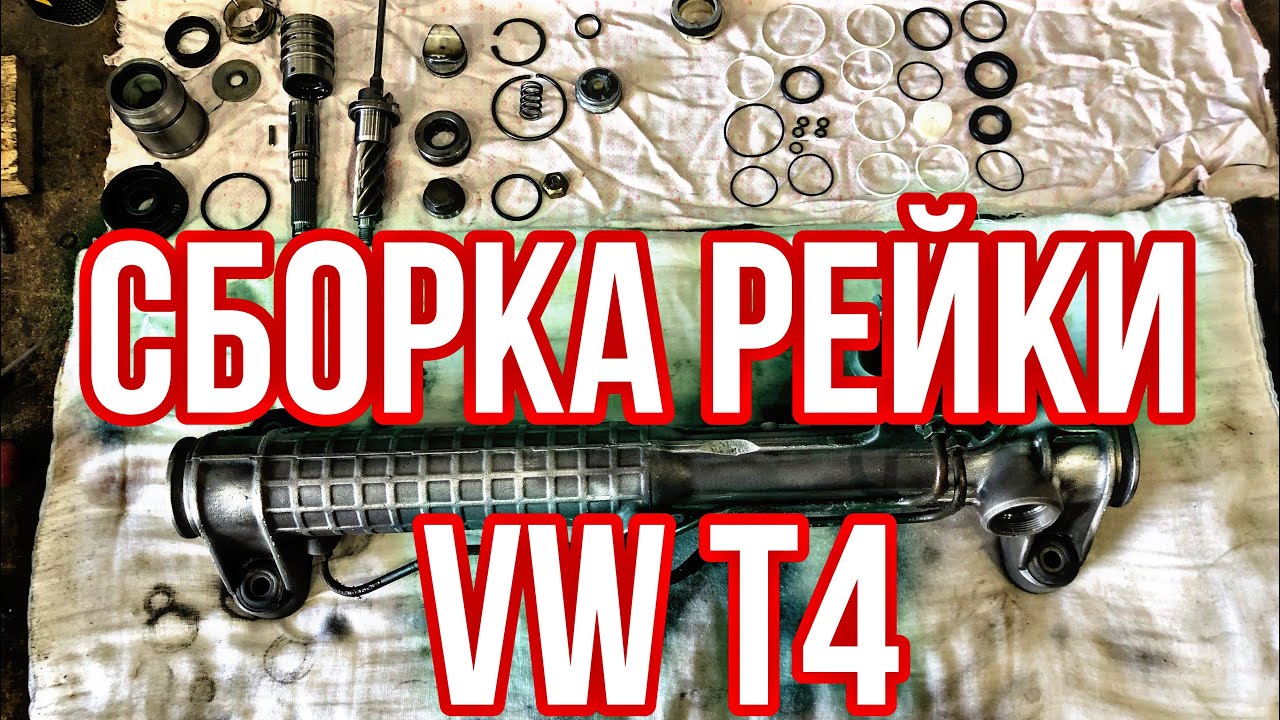 ПОДРОБНЕЙШАЯ СБОРКА РУЛЕВОЙ РЕЙКИ ZF от VW T4!!! Часть2.