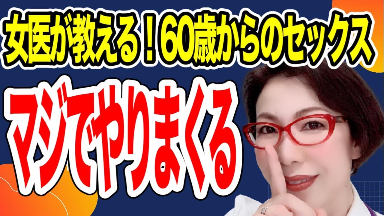 【60歳からのセックス：マジでやりまくる～死ぬまでセックスを可能にする3つの法則～女医　富永喜代のセックスオンライン講座】