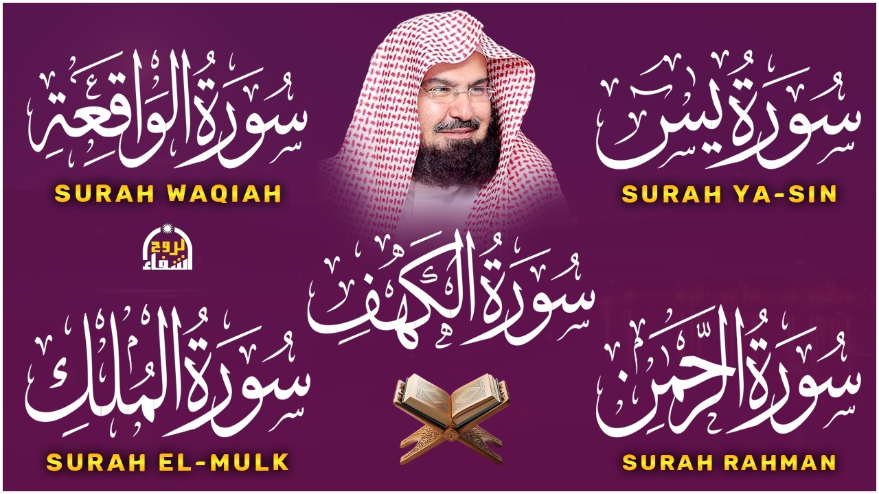 عبد الرحمن السديس تلاوة تريح القلب سورة يس + الواقعة+ الرحمن + الملك + الكهف لزيادة الرزق و البركة.