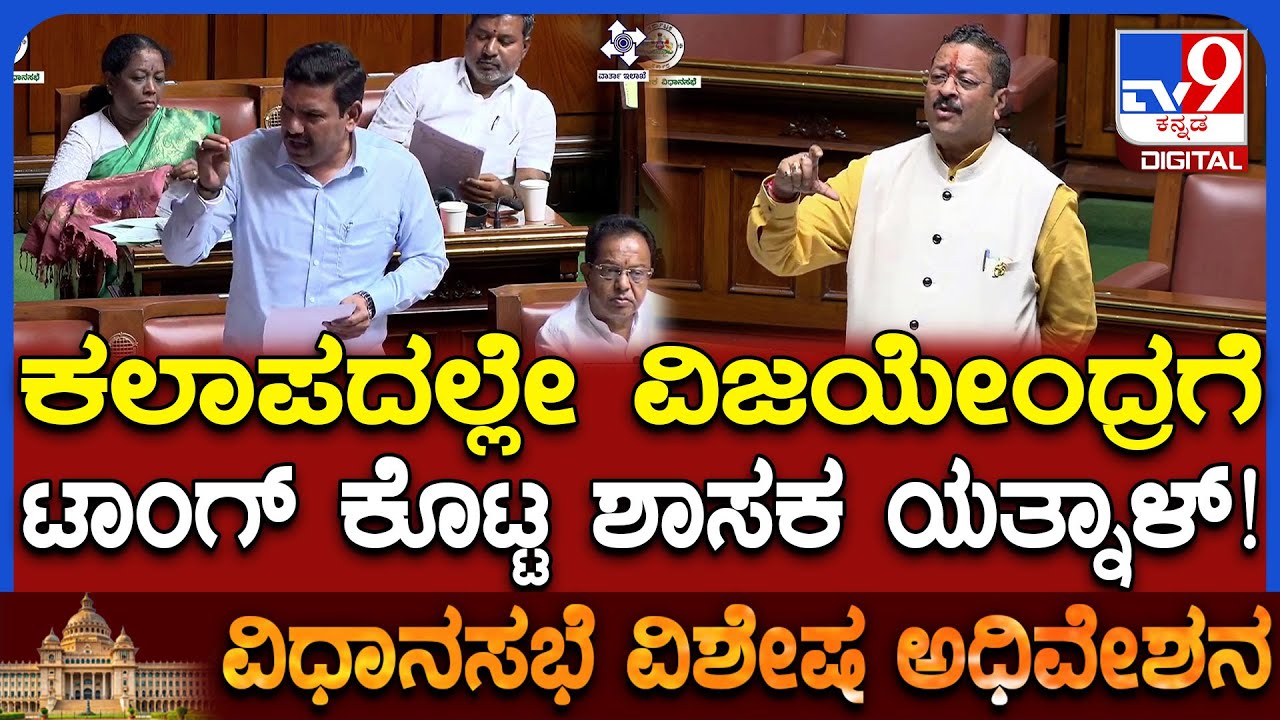 Session: ರಾಜ್ಯದಲ್ಲಿ ಬಿಜೆಪಿ ಮೋದಿ ಮಾಡೆಲ್ ತರಲು ವಿಫಲವಾಗಿದೆ ಎಂದ ಶಾಸಕ ಯತ್ನಾಳ್ | #TV9D