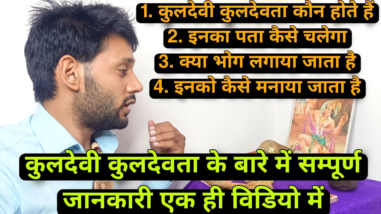 कुलदेवी कुलदेवता का पता कैसे लगाएं। kuldevi kuldvta ka pta nahi hai । Ashok Kumar Saharwa Dham