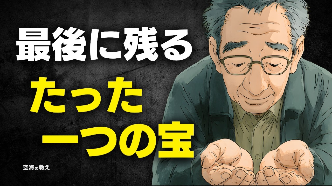 【衝撃】お金も健康も家族もいずれ失う…最後に残る「たった一つの宝」空海の真実