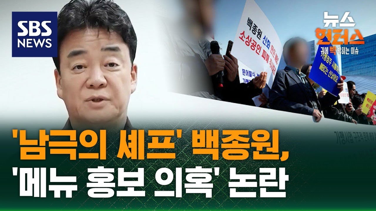 [빅토픽] '남극의 셰프' 백종원, 치킨난반 '메뉴 홍보 의혹' 논란 / SBS / 뉴스헌터스