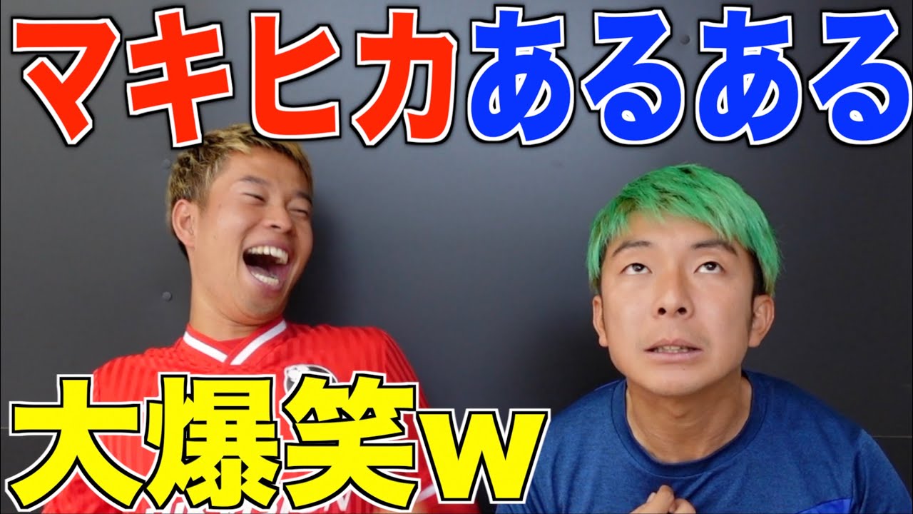 【神回】マキヒカあるあるしたら共感しまくりww
