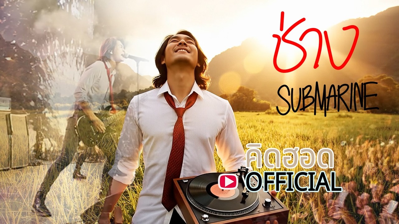 ช่าง : [SUBMARINE] ร็อคบัลลาด