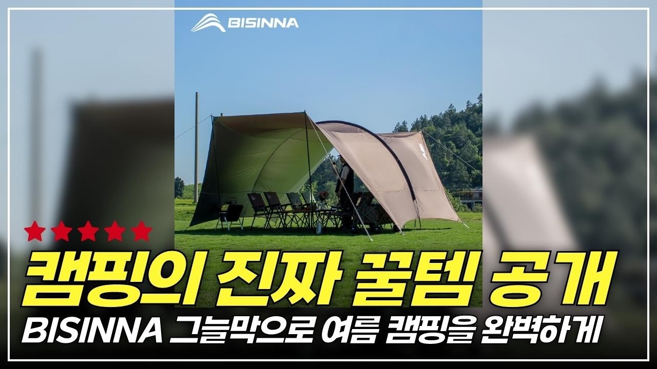 비와 바람 걱정 없는 BISINNA 캠핑 썬블록! 캠핑을 완전히 바꿉니다