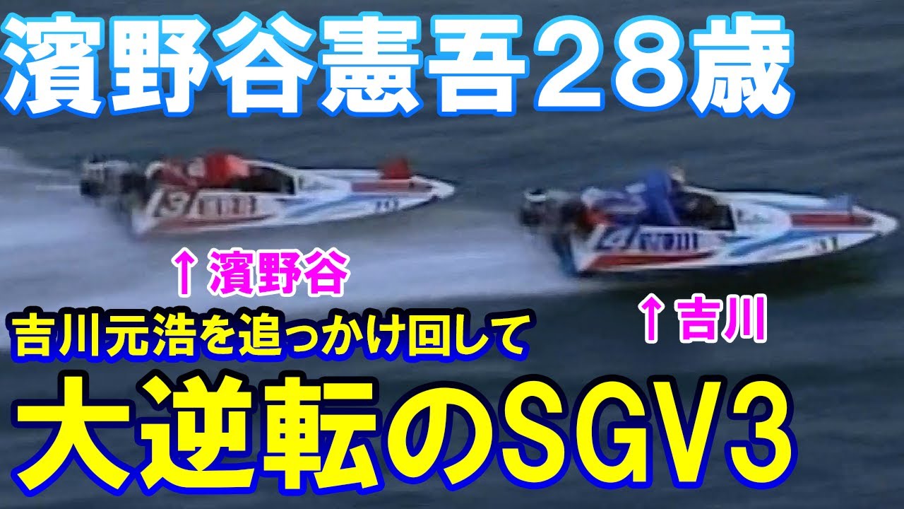 濱野谷憲吾28歳、吉川元浩を追っかけ回して大逆転のSGV3