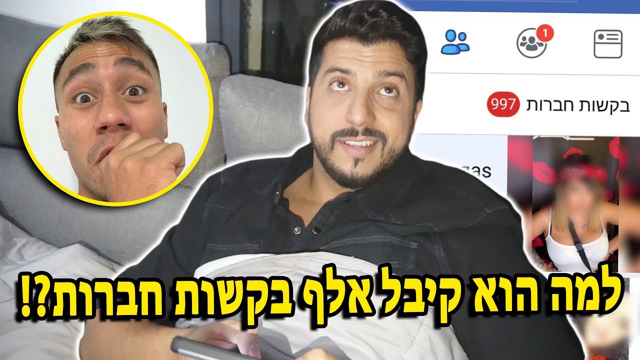למה הוא קיבל 1000 בקשות חברות ?