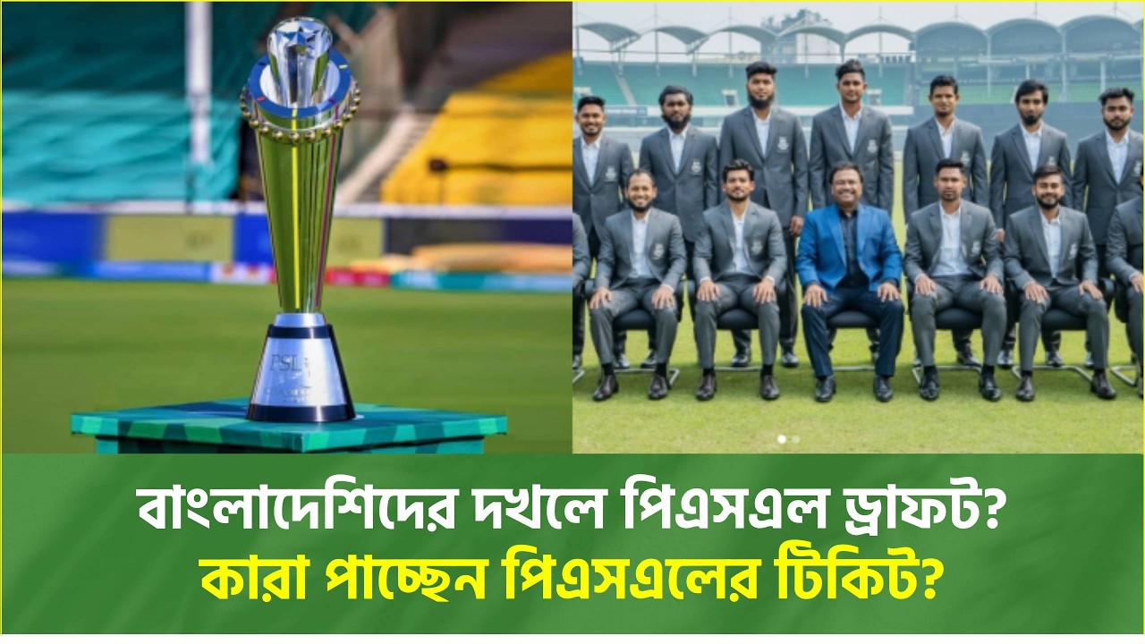 আইপিএল নয়, এবার নজর পিএসএলে, বাংলাদেশি ক্রিকেটারদের ভিড়ে জমে উঠছে পিএসএল ড্রাফট | Bangladesh Cricket