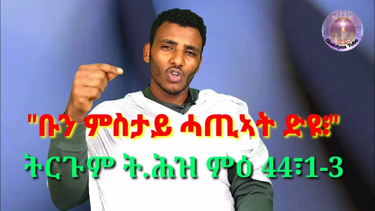 መበል 41 ክፋል ortodoxawi tmhrti  መልሲ ንሕቶታትኩም 