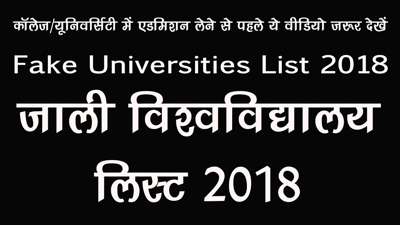 Fake Universities List 2018-जाली विश्वविद्यालय सूची 2018