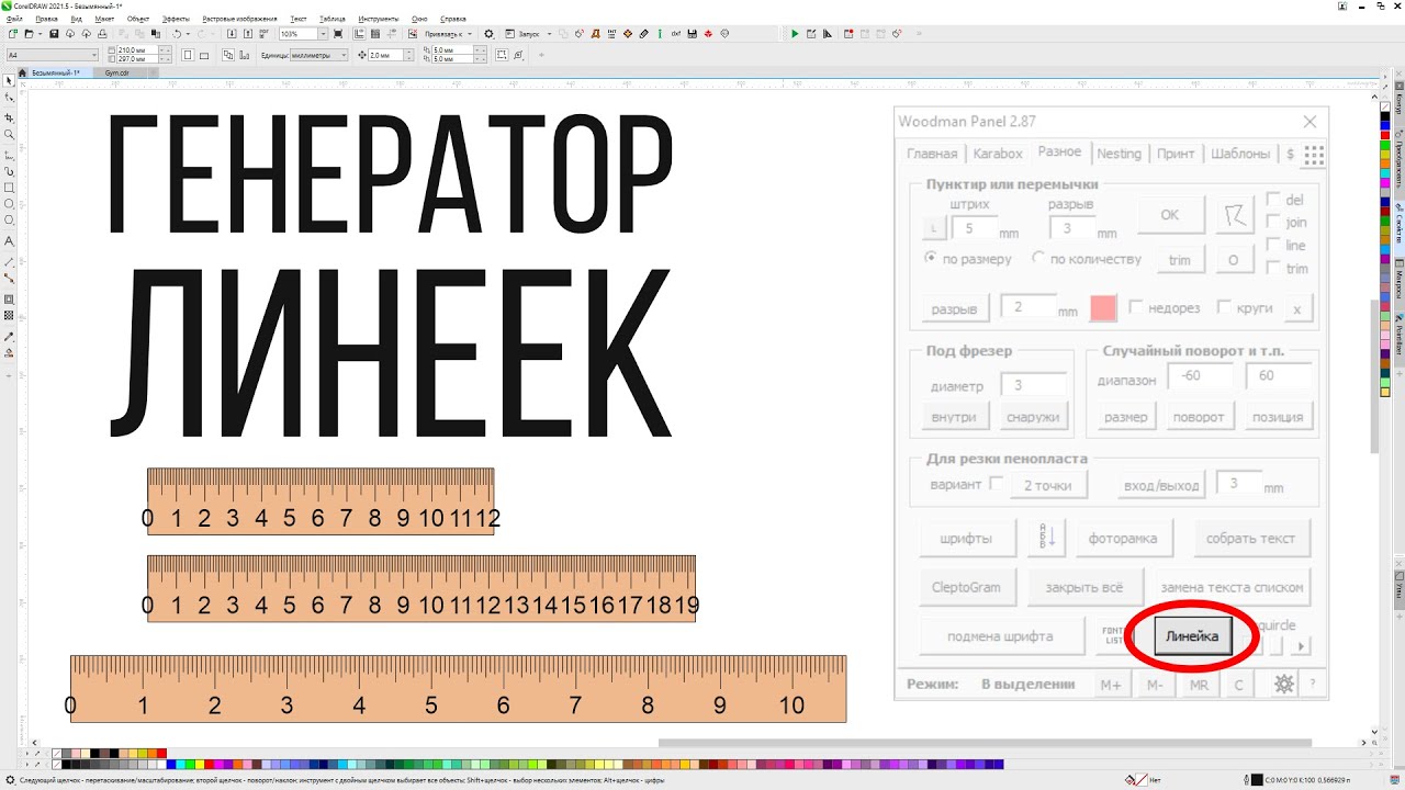 Генератор шкалы для линеек. Обновление панели макросов для Corel Draw от Деревяшкина
