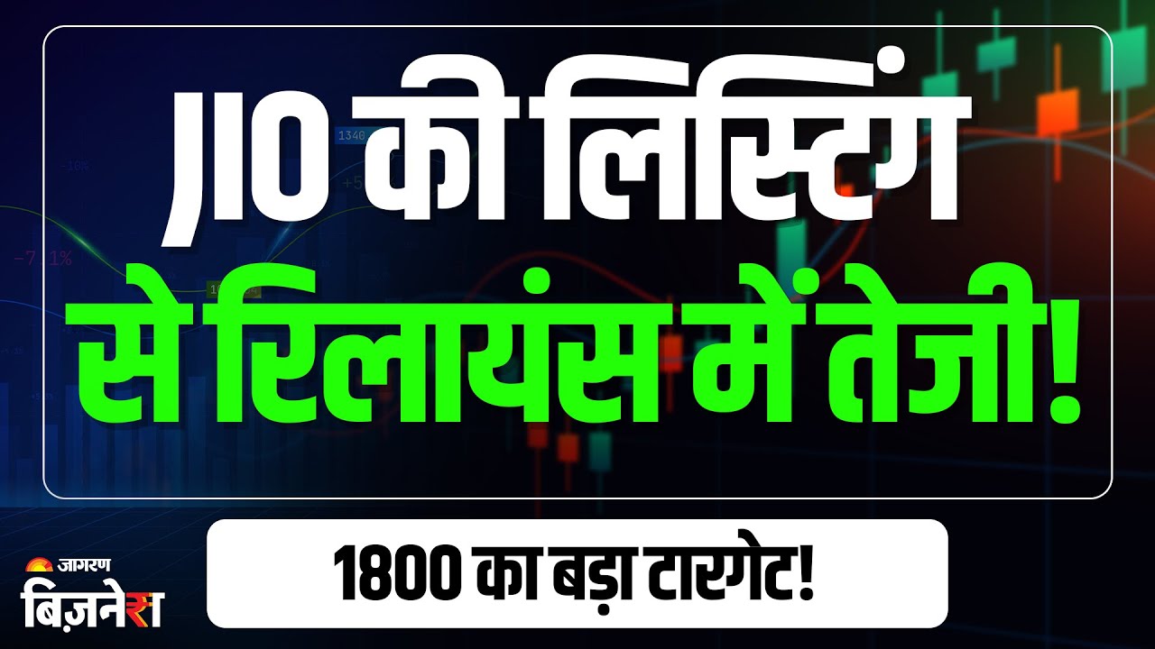Reliance Industries Share Price: JIO की लिस्टिंग से कंपनी को फायदा! शेयर के लिए ₹1800 का बड़ा टारगेट