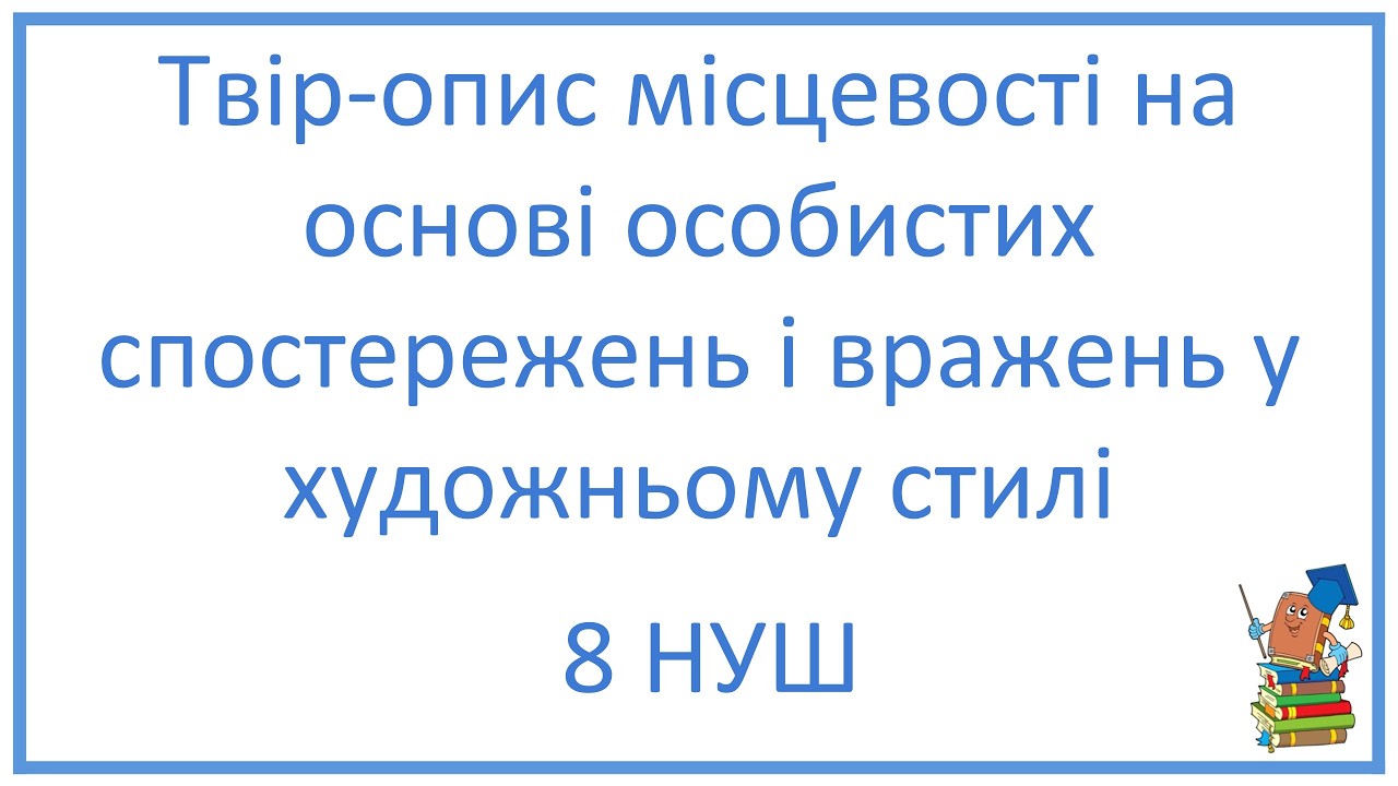 Твір-опис місцевості на основі особистих спостережень і вражень у художньому стилі. 8 НУШ