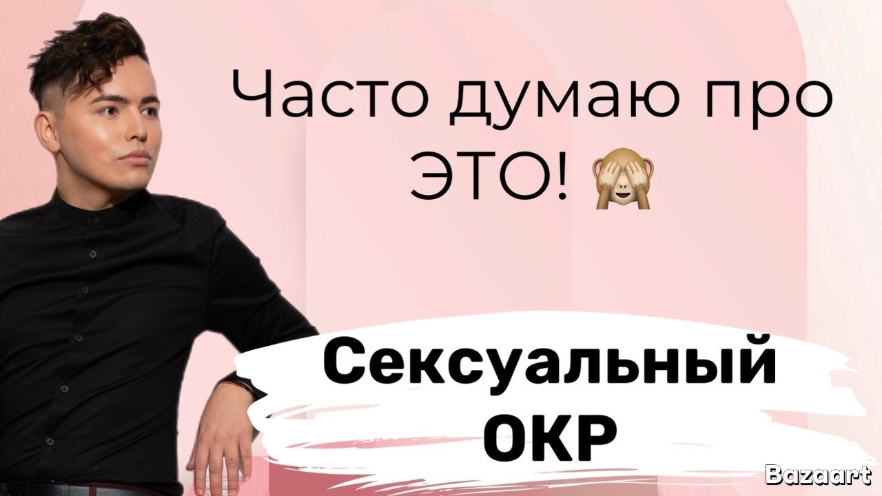 Разговоры о влажном: сексуальный ОКР | навязчивые мысли о сексе | психолог Артём Салимов